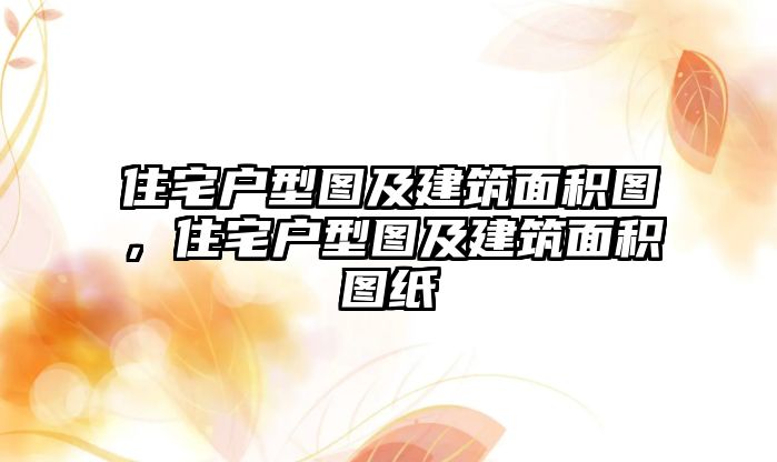 住宅戶型圖及建筑面積圖，住宅戶型圖及建筑面積圖紙