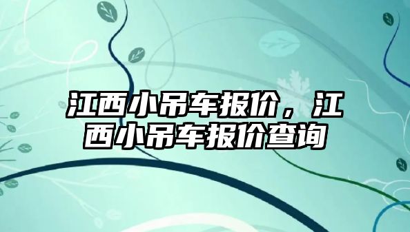 江西小吊車報價，江西小吊車報價查詢