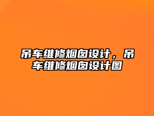 吊車維修煙囪設(shè)計(jì)，吊車維修煙囪設(shè)計(jì)圖