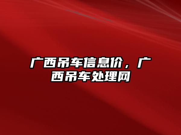 廣西吊車信息價(jià)，廣西吊車處理網(wǎng)