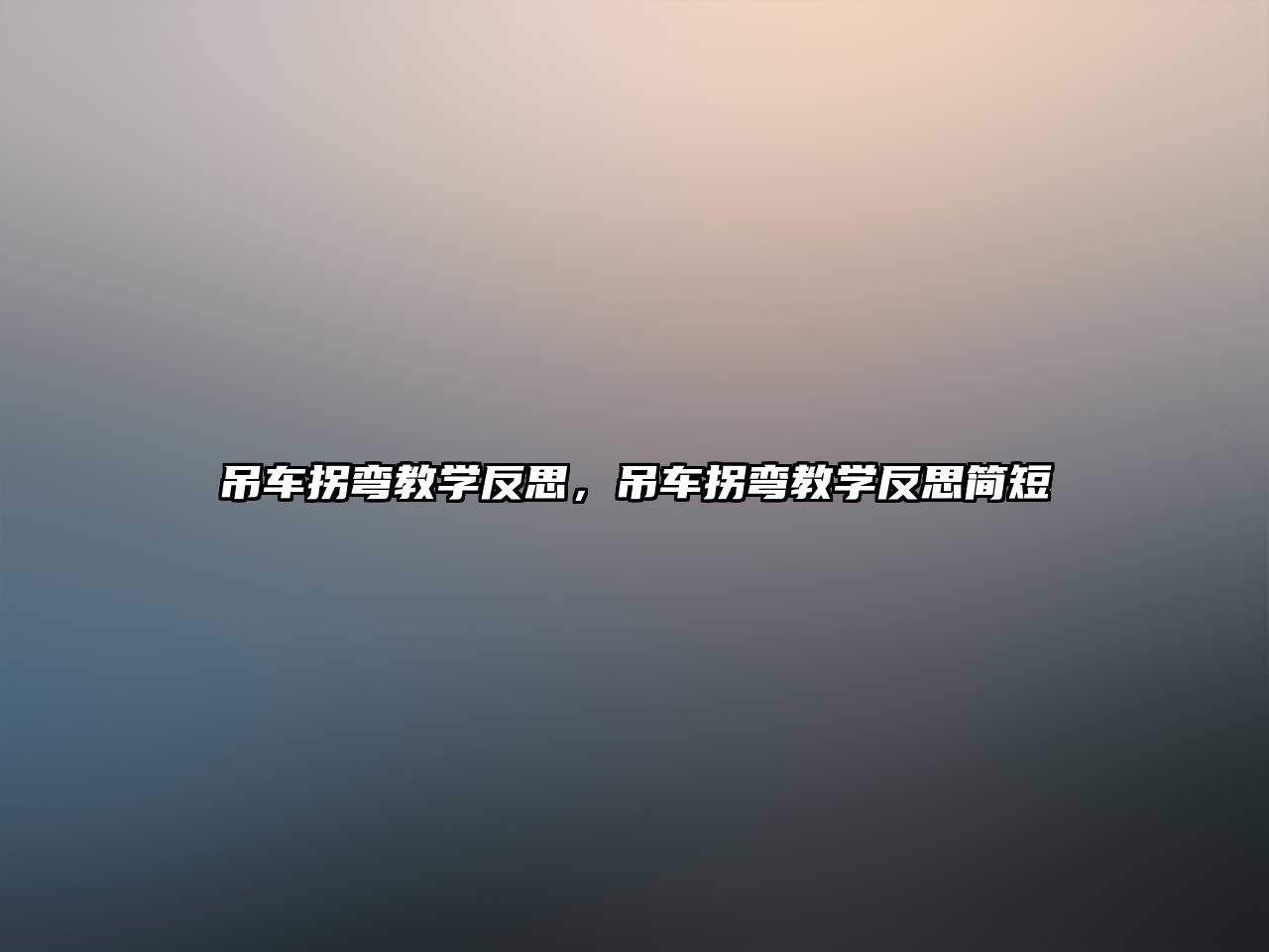 吊車拐彎教學(xué)反思，吊車拐彎教學(xué)反思簡短