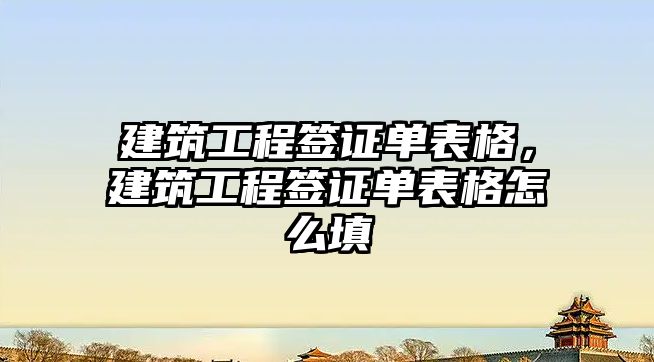 建筑工程簽證單表格，建筑工程簽證單表格怎么填