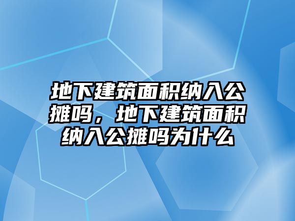 地下建筑面積納入公攤嗎，地下建筑面積納入公攤嗎為什么