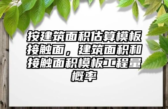 按建筑面積估算模板接觸面，建筑面積和接觸面積模板工程量概率