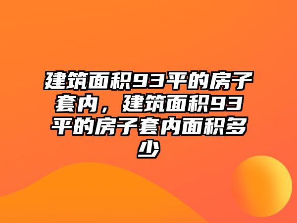 建筑面積93平的房子套內(nèi)，建筑面積93平的房子套內(nèi)面積多少