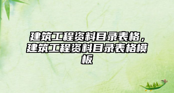 建筑工程資料目錄表格，建筑工程資料目錄表格模板