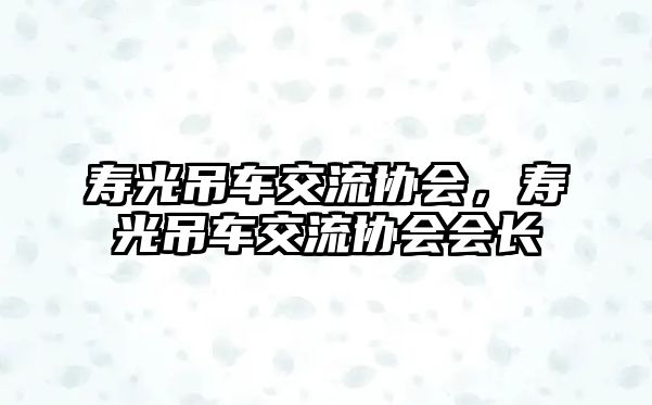 壽光吊車交流協(xié)會，壽光吊車交流協(xié)會會長