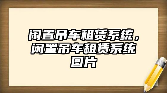 閑置吊車租賃系統(tǒng)，閑置吊車租賃系統(tǒng)圖片