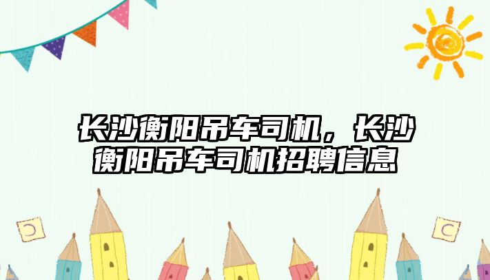 長沙衡陽吊車司機，長沙衡陽吊車司機招聘信息