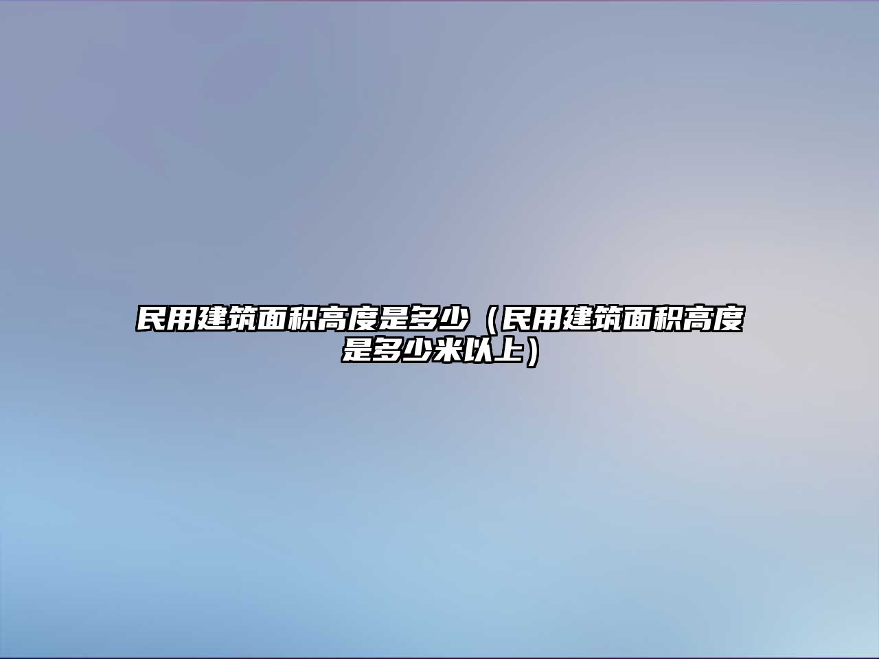 民用建筑面積高度是多少（民用建筑面積高度是多少米以上）