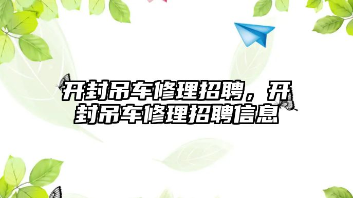 開封吊車修理招聘，開封吊車修理招聘信息