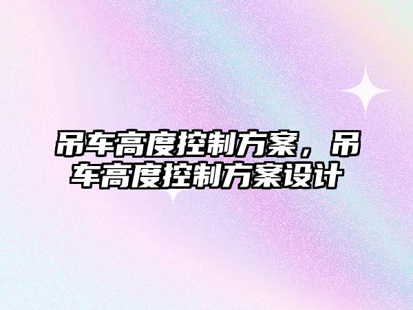 吊車高度控制方案，吊車高度控制方案設(shè)計