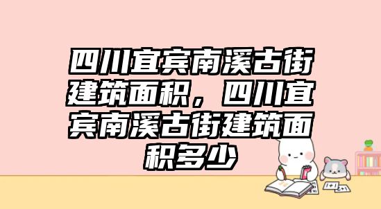 四川宜賓南溪古街建筑面積，四川宜賓南溪古街建筑面積多少