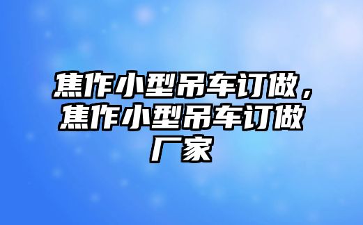 焦作小型吊車訂做，焦作小型吊車訂做廠家