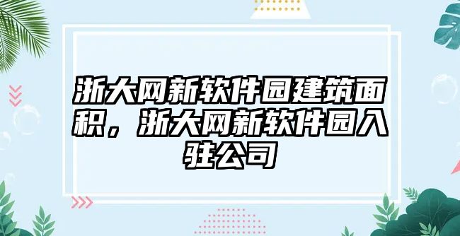 浙大網(wǎng)新軟件園建筑面積，浙大網(wǎng)新軟件園入駐公司