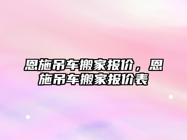 恩施吊車搬家報價，恩施吊車搬家報價表