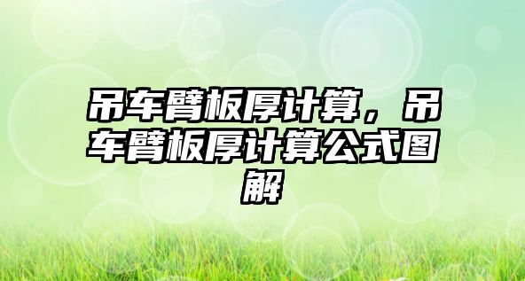 吊車臂板厚計算，吊車臂板厚計算公式圖解