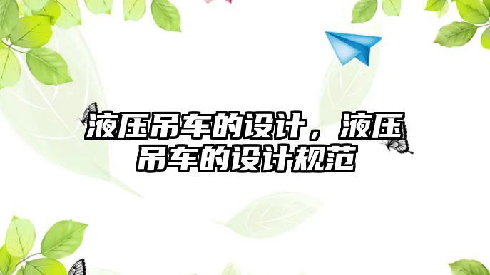 液壓吊車的設(shè)計，液壓吊車的設(shè)計規(guī)范