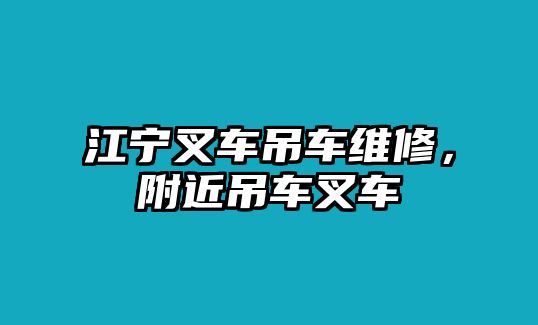 江寧叉車吊車維修，附近吊車叉車