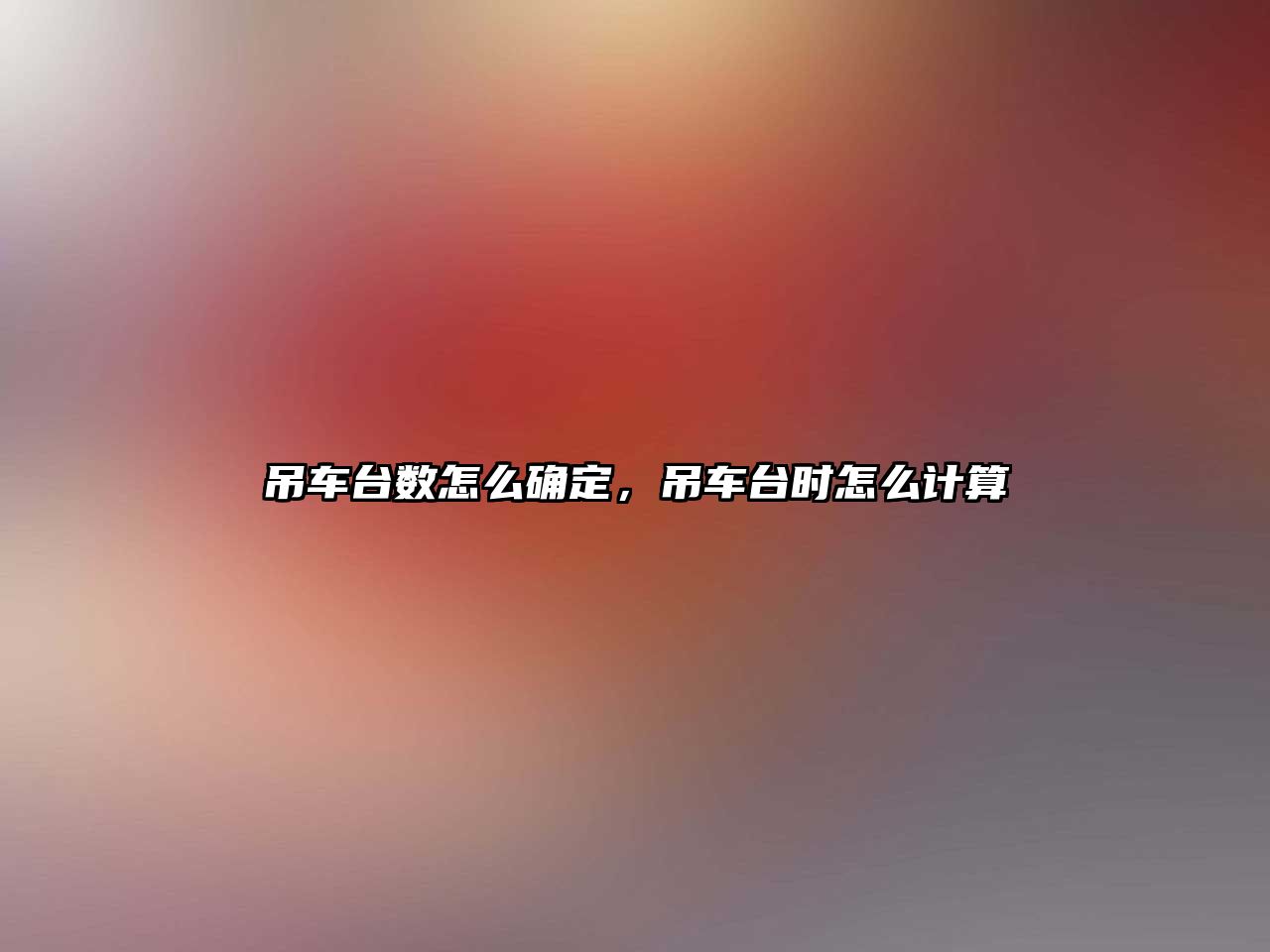 吊車臺(tái)數(shù)怎么確定，吊車臺(tái)時(shí)怎么計(jì)算