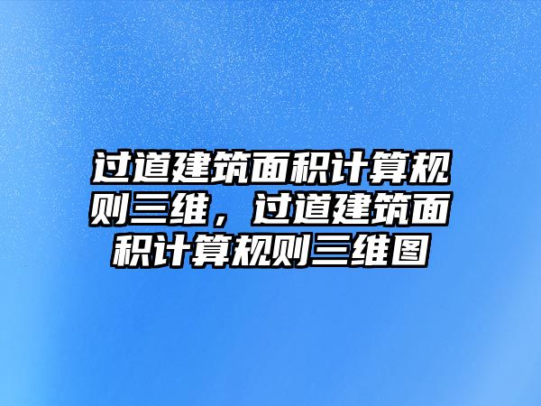 過道建筑面積計(jì)算規(guī)則三維，過道建筑面積計(jì)算規(guī)則三維圖