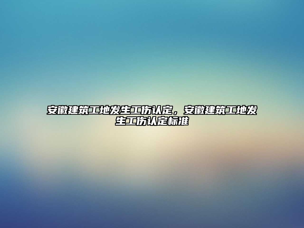 安徽建筑工地發(fā)生工傷認(rèn)定，安徽建筑工地發(fā)生工傷認(rèn)定標(biāo)準(zhǔn)