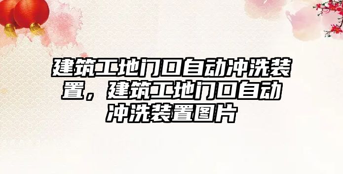 建筑工地門口自動沖洗裝置，建筑工地門口自動沖洗裝置圖片