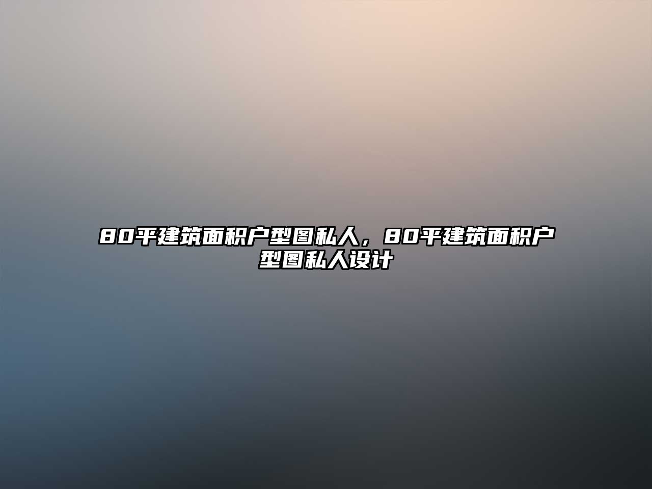 80平建筑面積戶型圖私人，80平建筑面積戶型圖私人設計