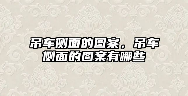 吊車側(cè)面的圖案，吊車側(cè)面的圖案有哪些