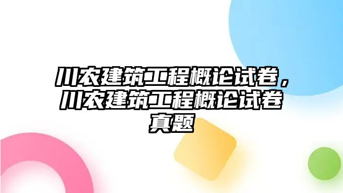 川農建筑工程概論試卷，川農建筑工程概論試卷真題