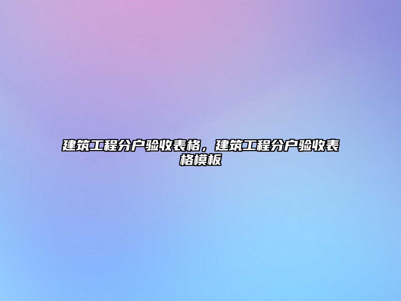 建筑工程分戶驗收表格，建筑工程分戶驗收表格模板