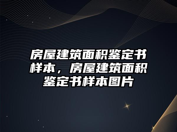 房屋建筑面積鑒定書樣本，房屋建筑面積鑒定書樣本圖片