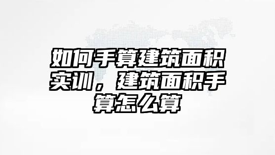 如何手算建筑面積實(shí)訓(xùn)，建筑面積手算怎么算