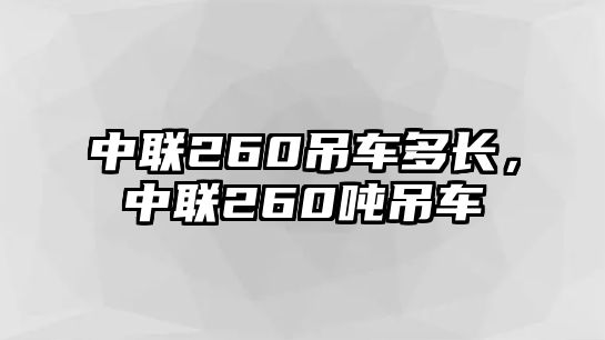 中聯(lián)260吊車多長，中聯(lián)260噸吊車