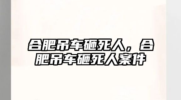 合肥吊車砸死人，合肥吊車砸死人案件