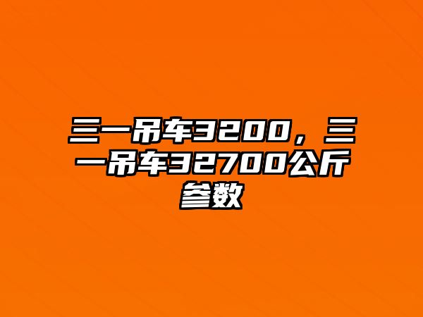 三一吊車(chē)3200，三一吊車(chē)32700公斤參數(shù)