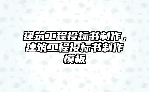 建筑工程投標書制作，建筑工程投標書制作模板