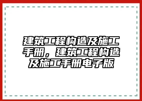 建筑工程構(gòu)造及施工手冊(cè)，建筑工程構(gòu)造及施工手冊(cè)電子版