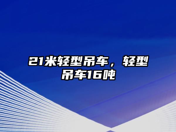 21米輕型吊車，輕型吊車16噸