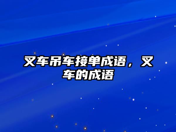 叉車吊車接單成語，叉車的成語