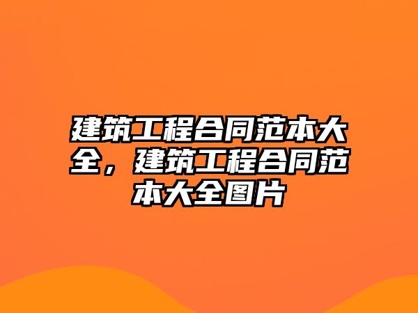 建筑工程合同范本大全，建筑工程合同范本大全圖片