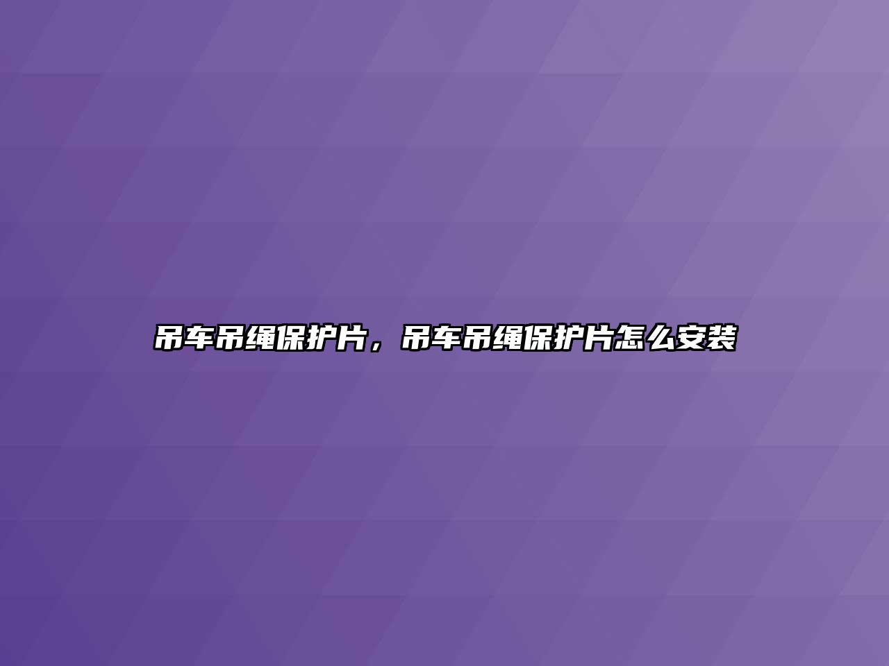 吊車吊繩保護片，吊車吊繩保護片怎么安裝