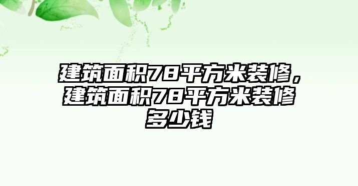 建筑面積78平方米裝修，建筑面積78平方米裝修多少錢