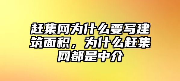 趕集網(wǎng)為什么要寫建筑面積，為什么趕集網(wǎng)都是中介