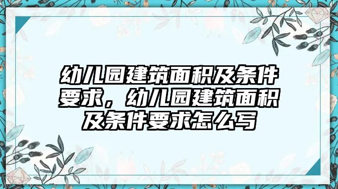 幼兒園建筑面積及條件要求，幼兒園建筑面積及條件要求怎么寫