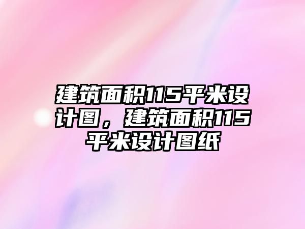 建筑面積115平米設(shè)計圖，建筑面積115平米設(shè)計圖紙