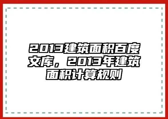 2013建筑面積百度文庫，2013年建筑面積計(jì)算規(guī)則