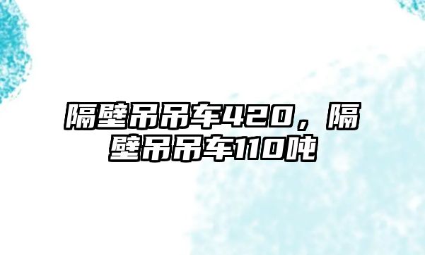 隔壁吊吊車420，隔壁吊吊車110噸