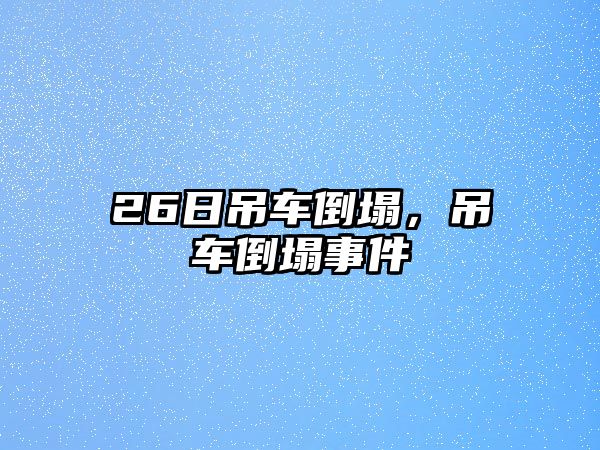 26日吊車倒塌，吊車倒塌事件