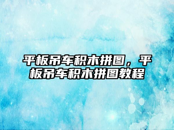 平板吊車積木拼圖，平板吊車積木拼圖教程